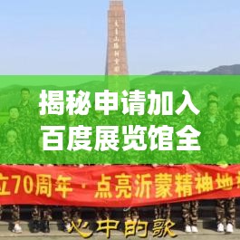 揭秘申请加入百度展览馆全过程，一站式指南助你轻松达成目标！