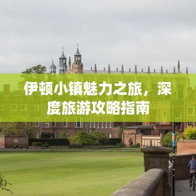 伊顿小镇魅力之旅，深度旅游攻略指南