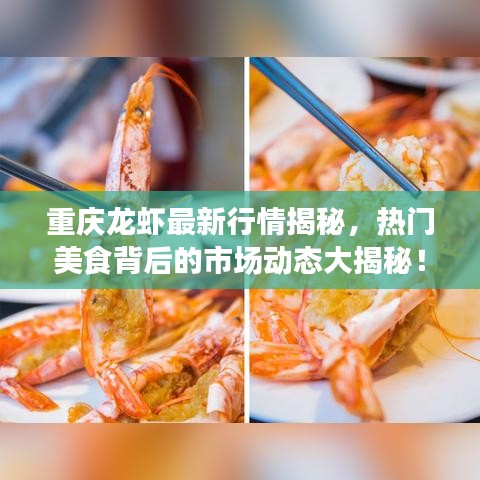 重庆龙虾最新行情揭秘，热门美食背后的市场动态大揭秘！