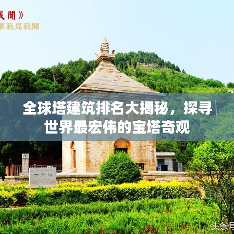 全球塔建筑排名大揭秘，探寻世界最宏伟的宝塔奇观