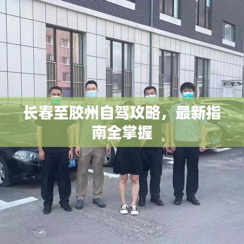 长春至胶州自驾攻略，最新指南全掌握