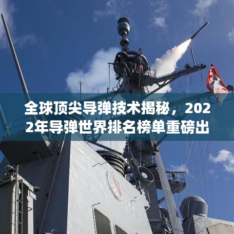 全球顶尖导弹技术揭秘，2022年导弹世界排名榜单重磅出炉！