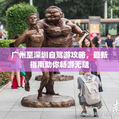 广州至深圳自驾游攻略，最新指南助你畅游无阻