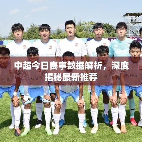 中超今日赛事数据解析，深度揭秘最新推荐