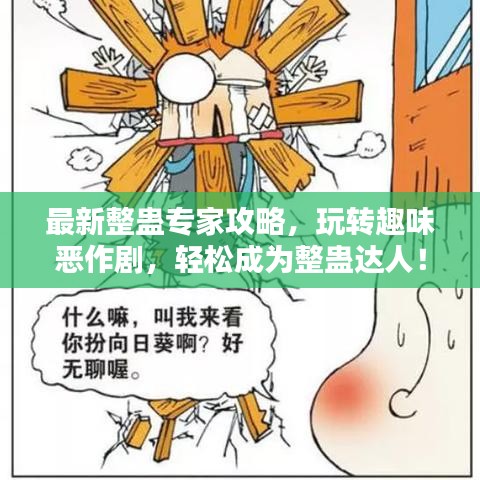 最新整蛊专家攻略，玩转趣味恶作剧，轻松成为整蛊达人！