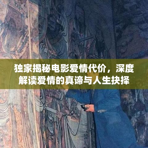 独家揭秘电影爱情代价，深度解读爱情的真谛与人生抉择