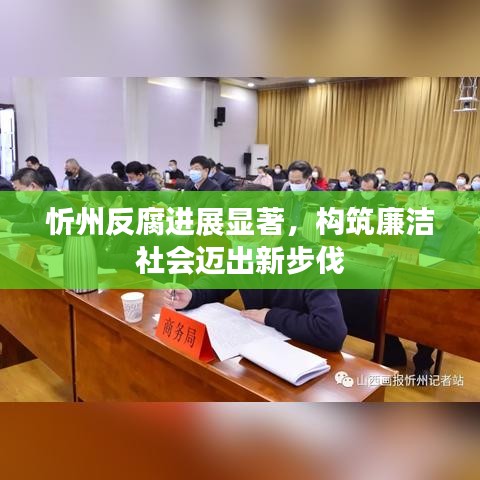 忻州反腐进展显著，构筑廉洁社会迈出新步伐
