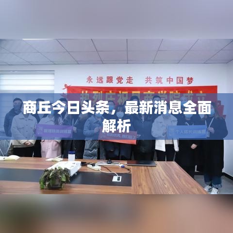 商丘今日头条，最新消息全面解析