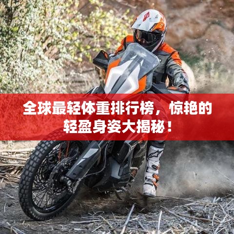 全球最轻体重排行榜，惊艳的轻盈身姿大揭秘！