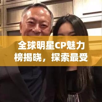 全球明星CP魅力榜揭晓，探索最受欢迎的明星CP组合的魅力