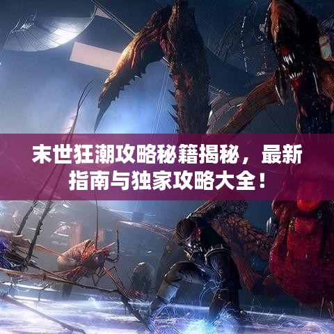 末世狂潮攻略秘籍揭秘，最新指南与独家攻略大全！