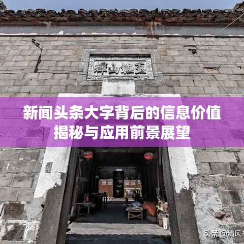新闻头条大字背后的信息价值揭秘与应用前景展望