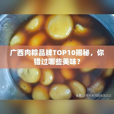 广西肉粽品牌TOP10揭秘，你错过哪些美味？