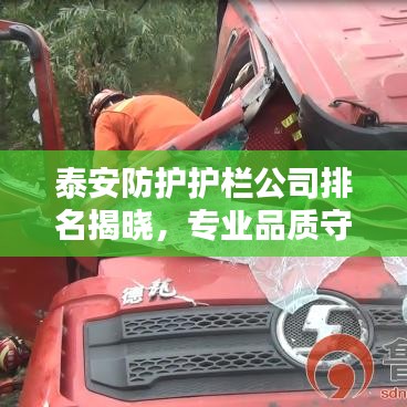 泰安防护护栏公司排名揭晓，专业品质守护安全之路