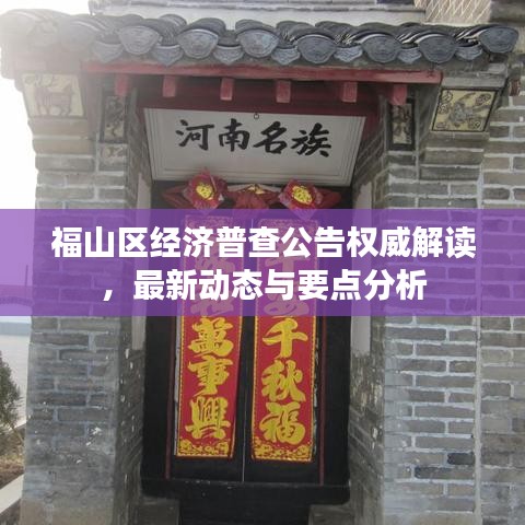 福山区经济普查公告权威解读，最新动态与要点分析