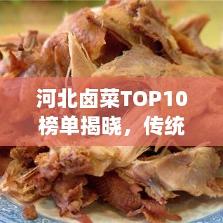 河北卤菜TOP10榜单揭晓，传统美味探索之旅