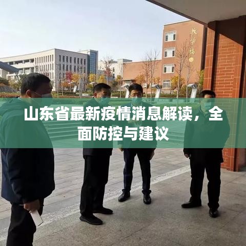 山东省最新疫情消息解读，全面防控与建议