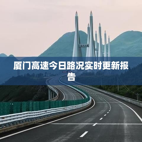 厦门高速今日路况实时更新报告