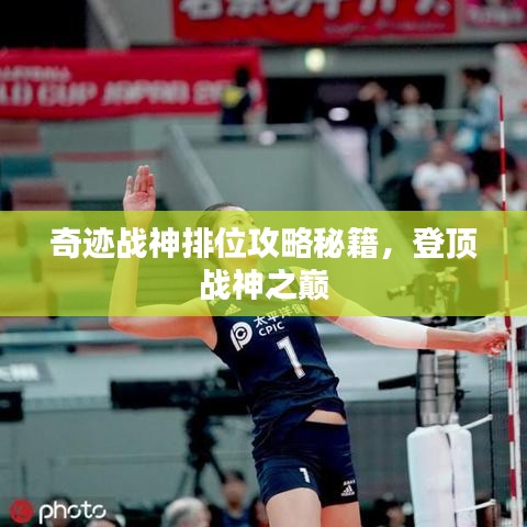 奇迹战神排位攻略秘籍，登顶战神之巅