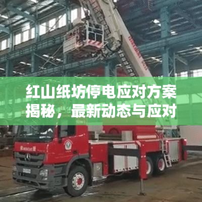 红山纸坊停电应对方案揭秘，最新动态与应对策略