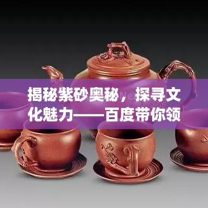 揭秘紫砂奥秘，探寻文化魅力——百度带你领略紫砂文化之旅