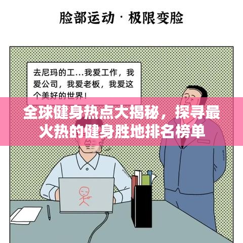 全球健身热点大揭秘，探寻最火热的健身胜地排名榜单
