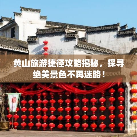 黄山旅游捷径攻略揭秘，探寻绝美景色不再迷路！