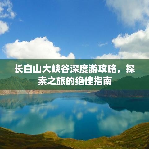 长白山大峡谷深度游攻略，探索之旅的绝佳指南