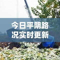 今日平阴路况实时更新，掌握最新消息，出行无忧！