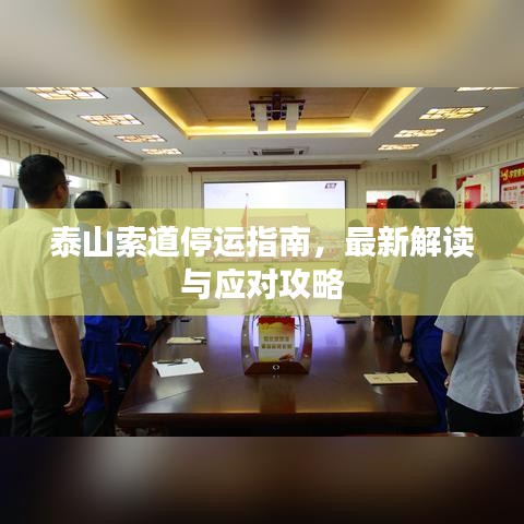 泰山索道停运指南，最新解读与应对攻略
