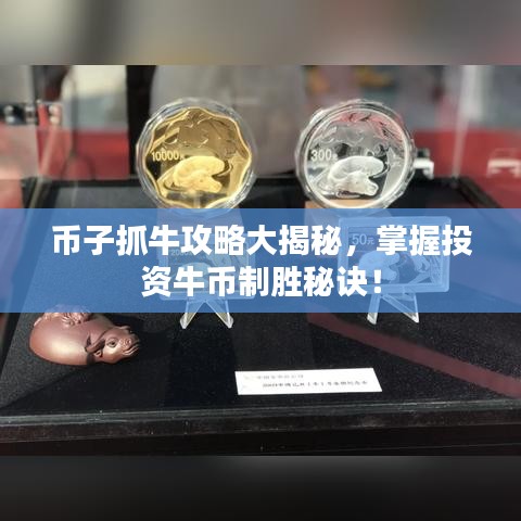 币子抓牛攻略大揭秘，掌握投资牛币制胜秘诀！