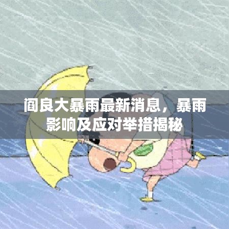 阎良大暴雨最新消息，暴雨影响及应对举措揭秘