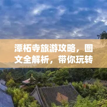 潭柘寺旅游攻略，图文全解析，带你玩转古寺美景
