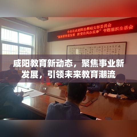 咸阳教育新动态，聚焦事业新发展，引领未来教育潮流