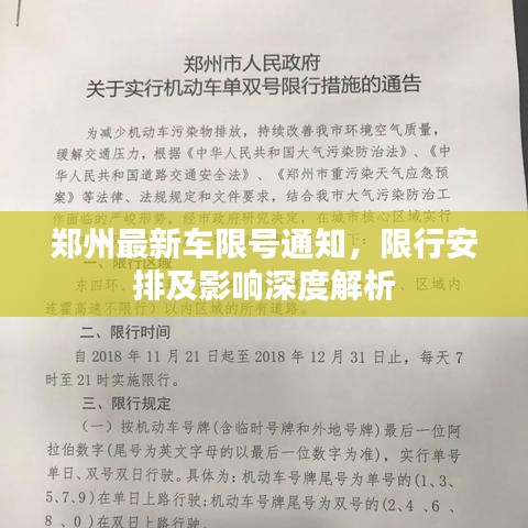 郑州最新车限号通知，限行安排及影响深度解析