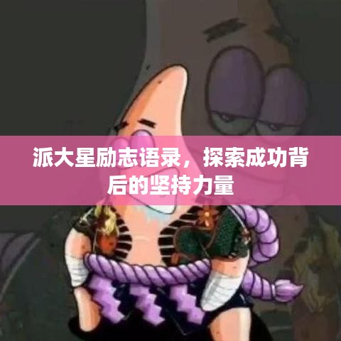派大星励志语录，探索成功背后的坚持力量