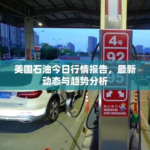 美国石油今日行情报告，最新动态与趋势分析