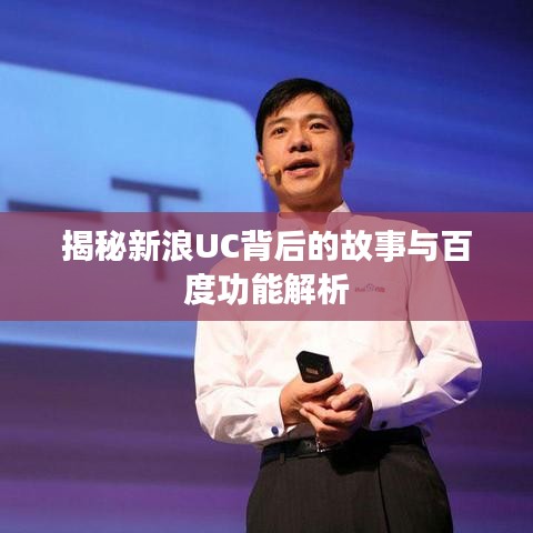 揭秘新浪UC背后的故事与百度功能解析