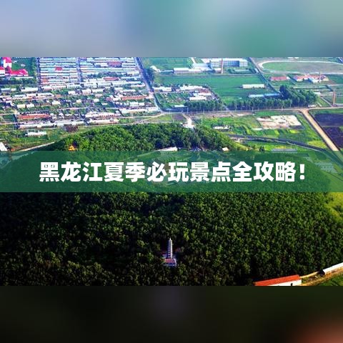 黑龙江夏季必玩景点全攻略！