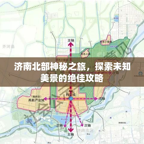 济南北部神秘之旅，探索未知美景的绝佳攻略