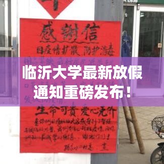 临沂大学最新放假通知重磅发布！