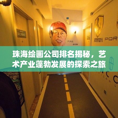 珠海绘画公司排名揭秘，艺术产业蓬勃发展的探索之旅