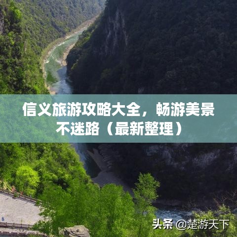 信义旅游攻略大全，畅游美景不迷路（最新整理）