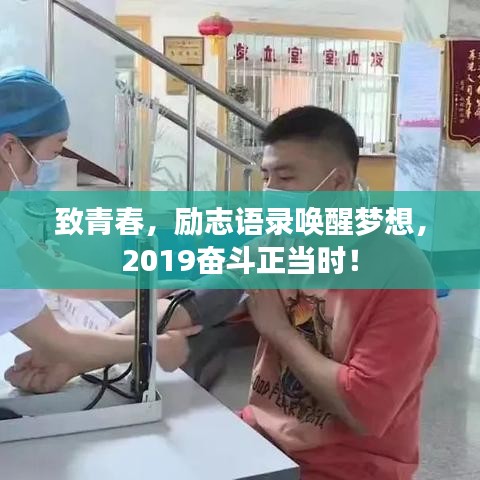 致青春，励志语录唤醒梦想，2019奋斗正当时！