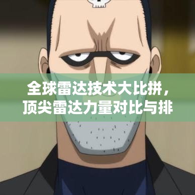 全球雷达技术大比拼，顶尖雷达力量对比与排名揭秘