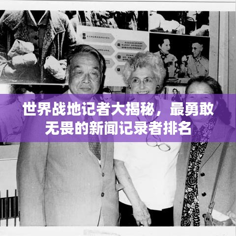 世界战地记者大揭秘，最勇敢无畏的新闻记录者排名