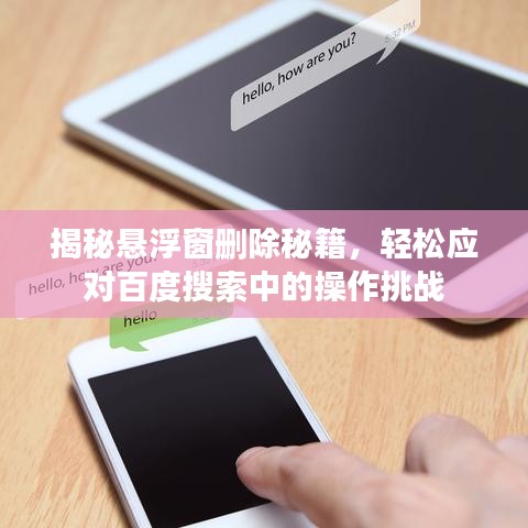 揭秘悬浮窗删除秘籍，轻松应对百度搜索中的操作挑战
