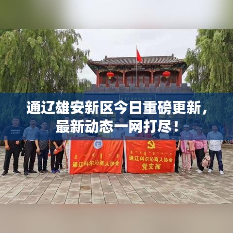 通辽雄安新区今日重磅更新，最新动态一网打尽！