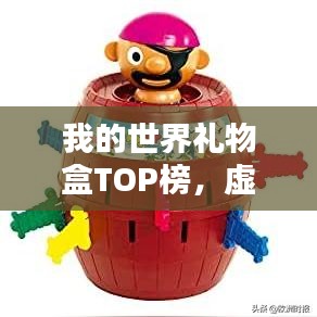我的世界礼物盒TOP榜，虚拟世界的宝藏大揭秘！