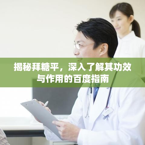揭秘拜糖平，深入了解其功效与作用的百度指南